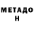 МЕТАДОН мёд nssns